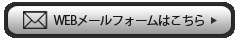 WEBメールフォームはこちら
